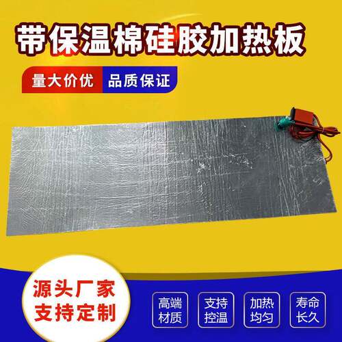 定制硅胶加热垫带保温棉均匀控温橡胶电加热板工业模具保温发热器