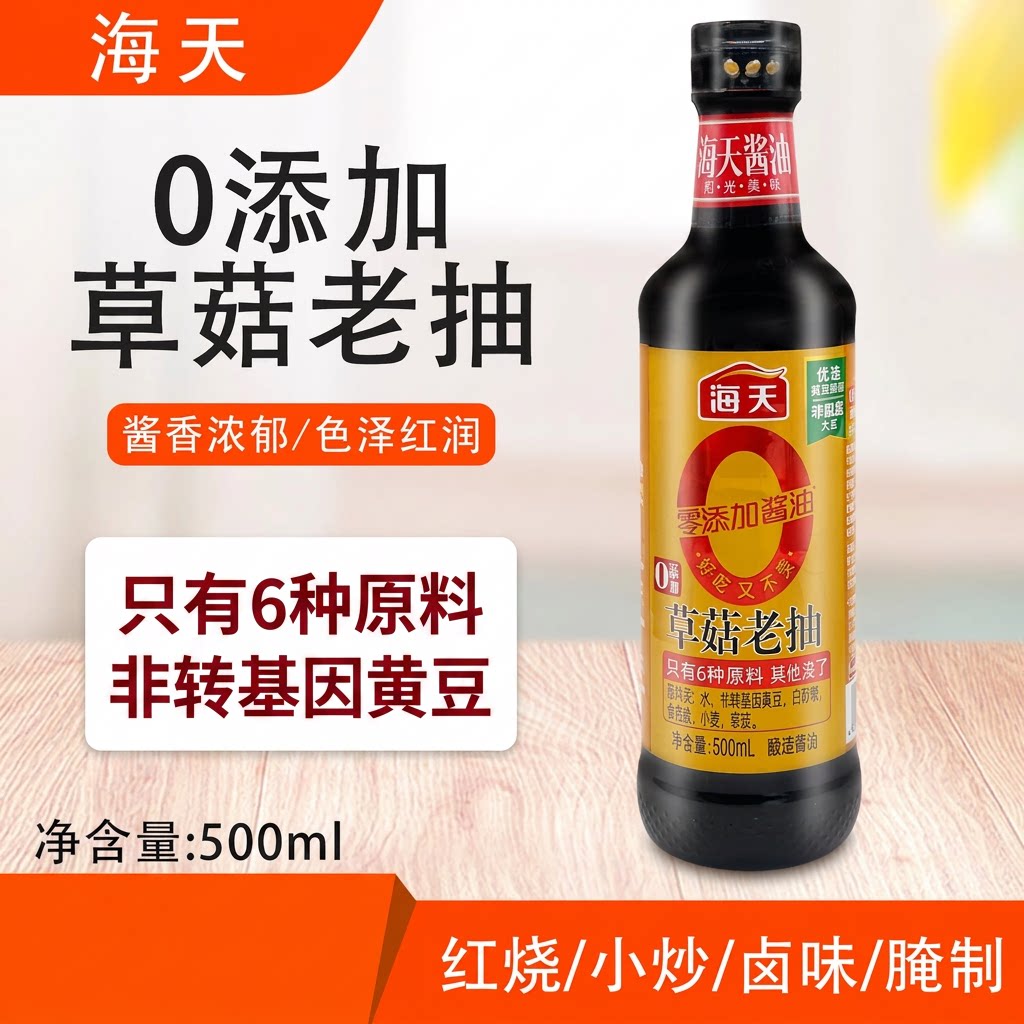 海天500ml0添加草菇老抽红烧酱油图片