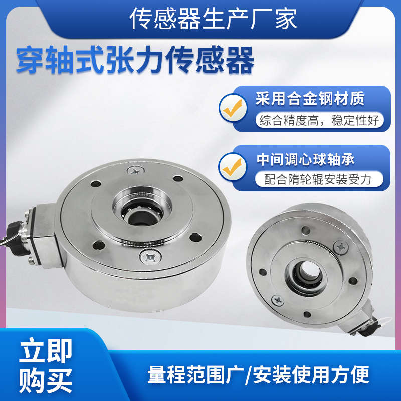 隆旅LCZ-403A穿轴式张力传感器高精度称重测量模块工业机械设备