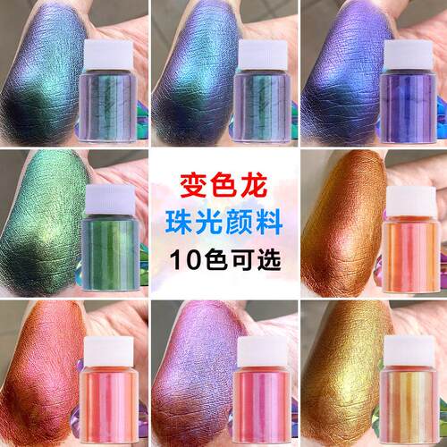 汽车涂料diy史莱姆滴胶变色龙颜料 幻彩美甲角度变色龙珠光粉10克