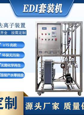edi膜块厂家供应去离子水处理设备250L-100吨EDI套装机超纯水设备