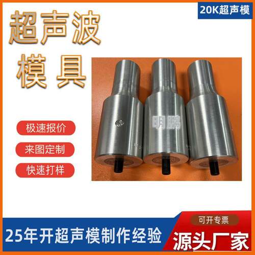 两用超声波模具浙江加工超声波模超音波机超声波模具自动化设备厂