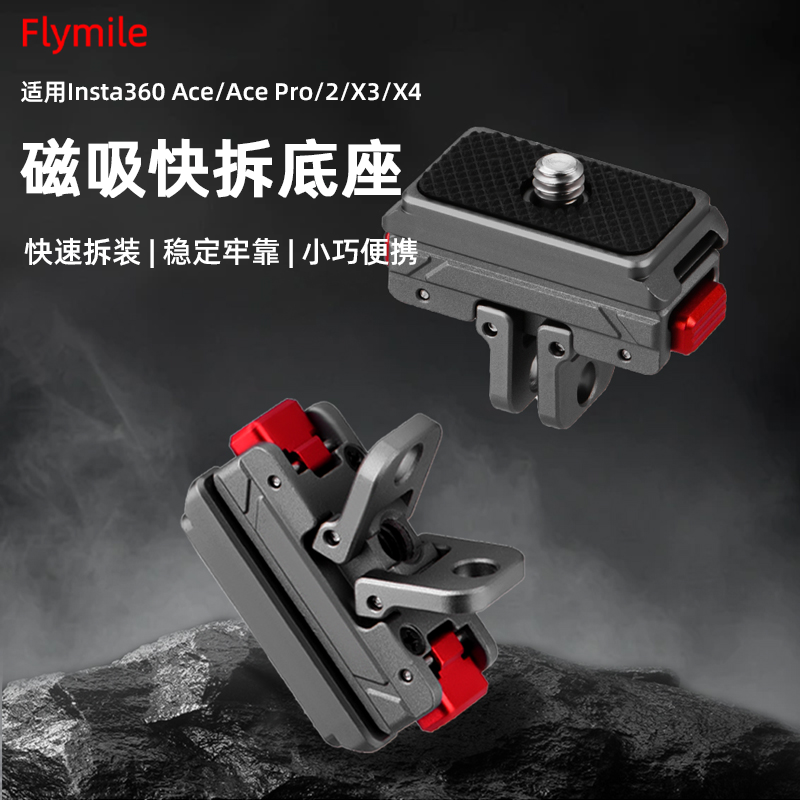 精品Flymile适用影石Insta360 Ace Pro2磁吸快拆底座拓展支架转接