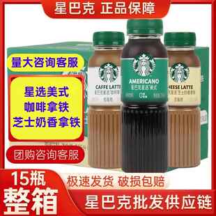 星巴克星选即饮咖啡饮料美式拿铁270ml4瓶芝士奶香味咖啡饮料