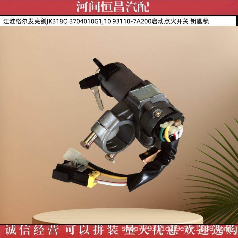 江淮格尔发亮剑JK318Q 3704010G1J10 93110-7A200启动点火开关