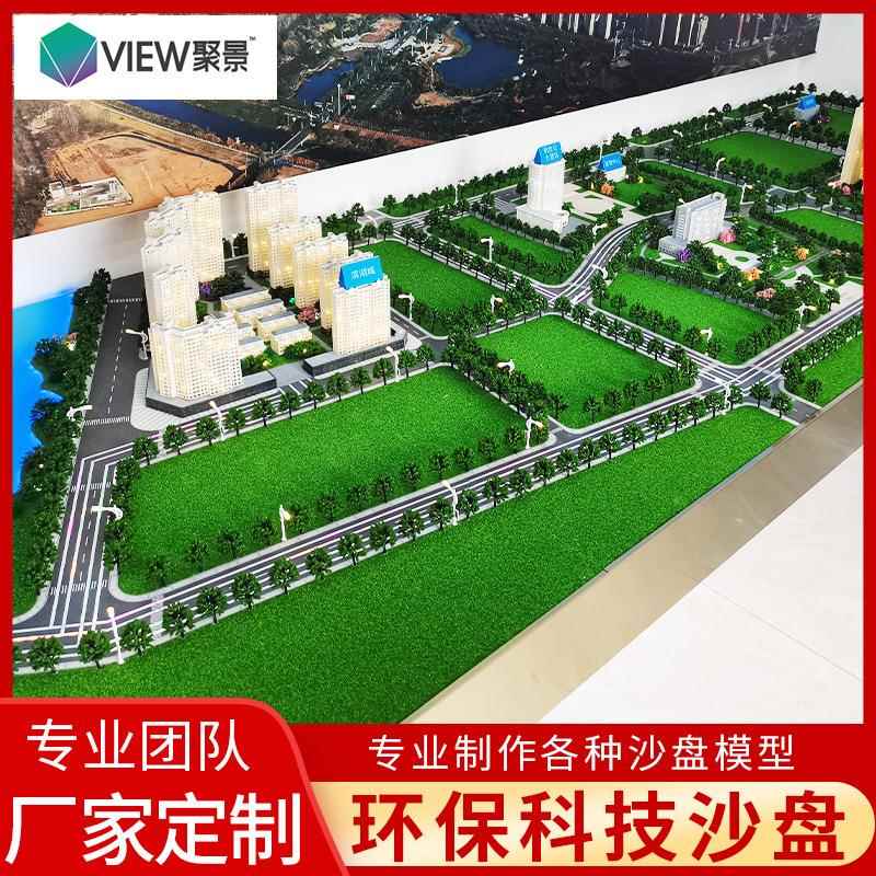 环保科技沙盘科技城市沙盘建筑模型沙盘房地产沙盘制作