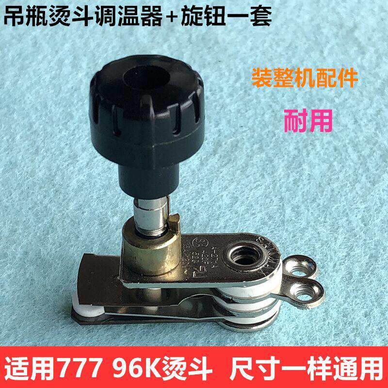 工业777吊瓶烫斗调温器+旋钮96K温度调节开关装机控器电熨斗配件
