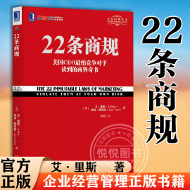 正版 22条商规 平版 定位理论正在帮助越来越多的企业走向成功 IBM成功转型市场营销品牌定位战略管理企业管理广告营销图书藉