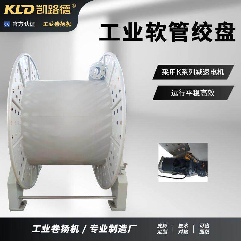 大型船用软管卷取机工业绞盘平稳静音可定制电动软管卷绕机