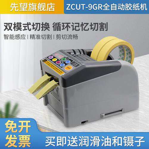 ZCUT-9GR自动切割胶带切割机循环切割6断胶纸切割器多断循环6-60