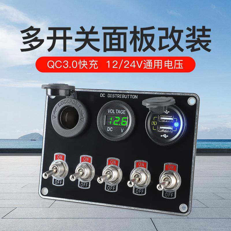 车载充电器多功能改装面板12-24V房车游艇改装5开关手机usb充电口