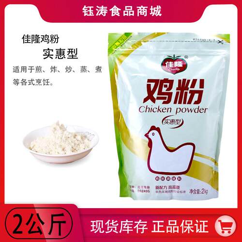 佳隆鸡粉2kg实惠型调味料商用正品袋装增香鸡精鲜桶装同质量
