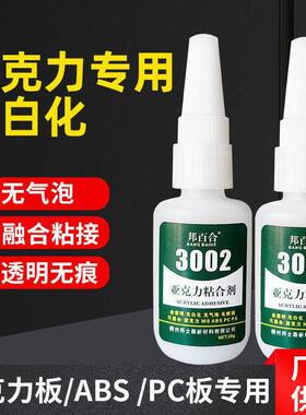 亚克力板专用胶水粘 PC 塑料PS片材无痕胶ABS有机玻璃粘合剂