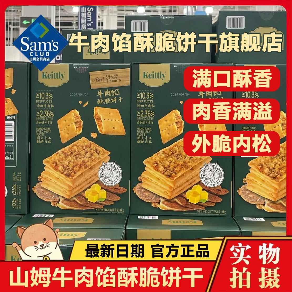 shanmu正品keittly牛肉馅酥脆饼干会员超市肉松闲零食官方旗舰店
