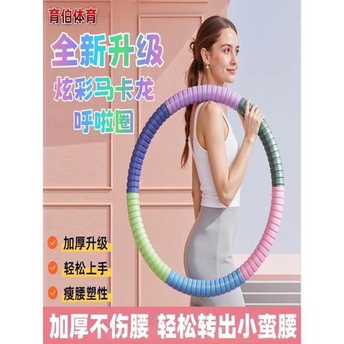 全新升级呼啦圈加重3-6-10斤收腹瘦腰减肥成人健身加重美腰神器