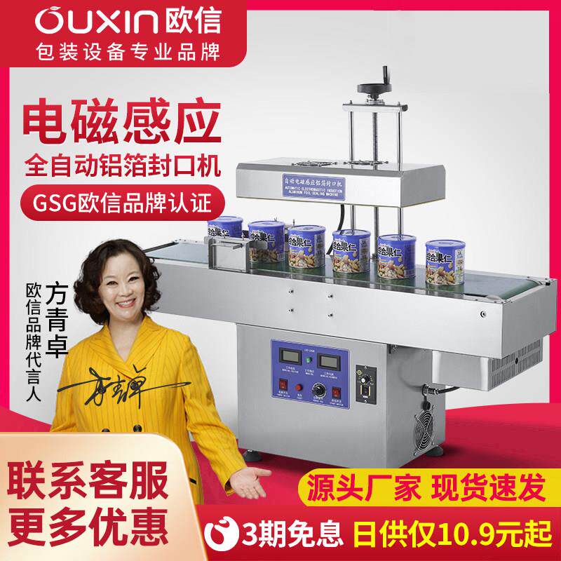 欧信电磁感应封口机铝箔包装机商用全自动连续瓶盖瓶子塑料封罐机
