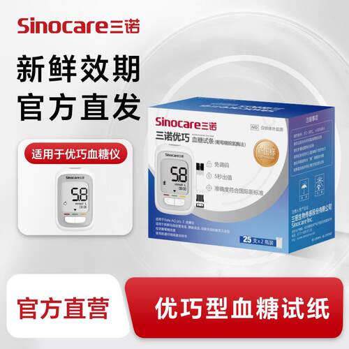 三诺优巧血糖仪准精家用血糖测量仪血糖试条试纸老人测血糖配件
