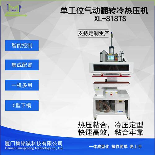 单工位气动翻转冷热压机XL-818TS适用于各种无缝冷热压合材料