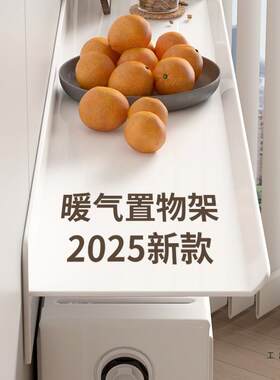 暖气片遮挡装饰上方盖板置物架隔板老式铸铁挡板防熏防尘罩免打孔
