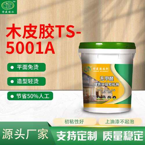 木皮胶TS-5001A高强度手工木皮胶高粘度渗透力强木皮胶现货