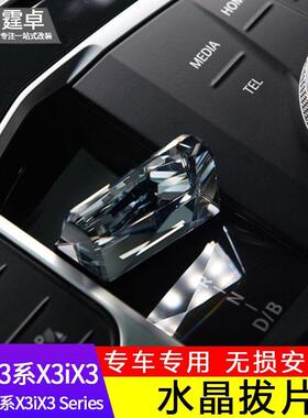 23款新3系改装水晶档把三件套2系i3/iX3旋钮启动按键汽车配件拨片