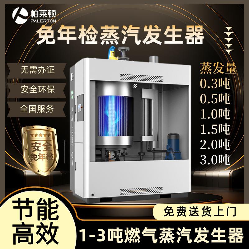 帕莱顿1吨天燃气蒸汽发生器商用食品工业大型蒸馏酿酒2吨蒸汽锅炉