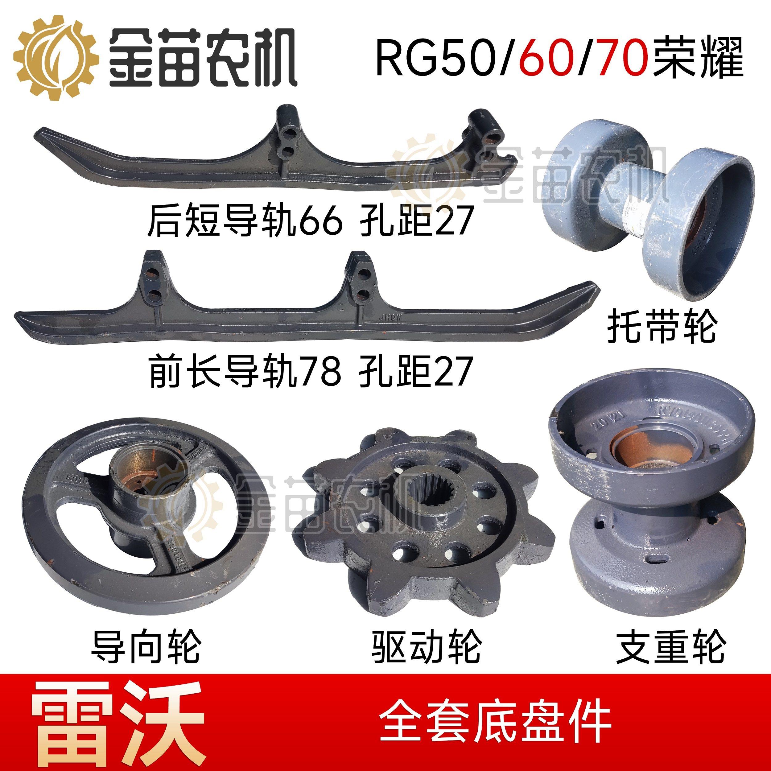 雷沃RG50/60/70/3075收割机配件支重轮前后导轨托带轮驱动指向轮图片