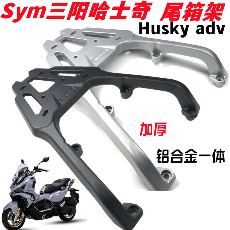 适用sym三阳哈士奇后货架尾架HUSKY ADV铝合金加厚尾箱架后尾架子