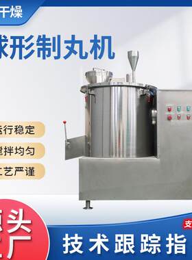 食品乳糖球形抛丸机调味料制丸机不锈钢实验室球形抛丸机立式设备