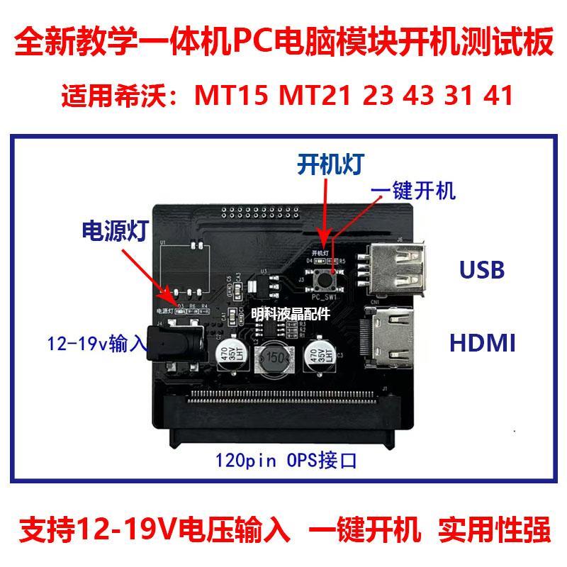 适用希沃MT15 21 23 43 31 41MT01 05 06 08 11 51电脑模块开机板
