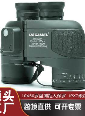 厂家直销USCAMEL罗盘望远镜10X50双筒船用航海坐标测距防水分划板