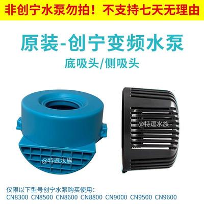 创宁变频水泵进水罩 底吸头底吸罩侧吸头配件进水口接头