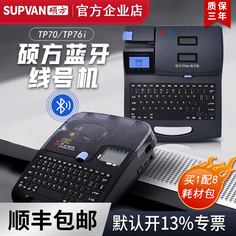 【官方企业店】硕方TP70线号机76i号码管打印机60i线号管打码机66