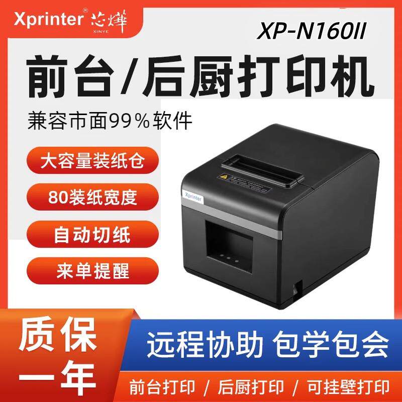 芯烨N160II/80T网路接口无线 线80美团收银外送前台后厨菜单热敏