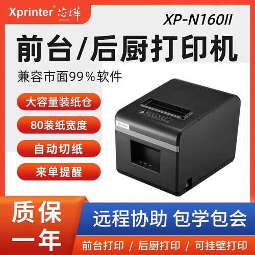 芯烨N160II/80T网路接口无线 线80美团收银外送前台后厨菜单热敏