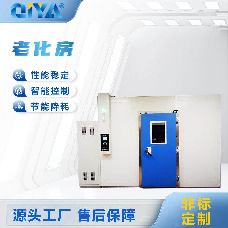 东莞高温老化房恒温老化房步入式老化房老化房要求标准老化室