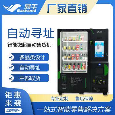 易丰智能微超XY轴自动寻址机多品类商品智能售货机