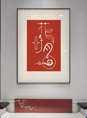 新中式客厅装饰画书房茶室书法字画餐厅玄关过道红色大气留白壁画
