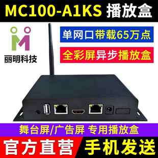 MC100-A1KS播放盒 异步全彩 彩LED显示屏V1K同步A0K电视机丽明主
