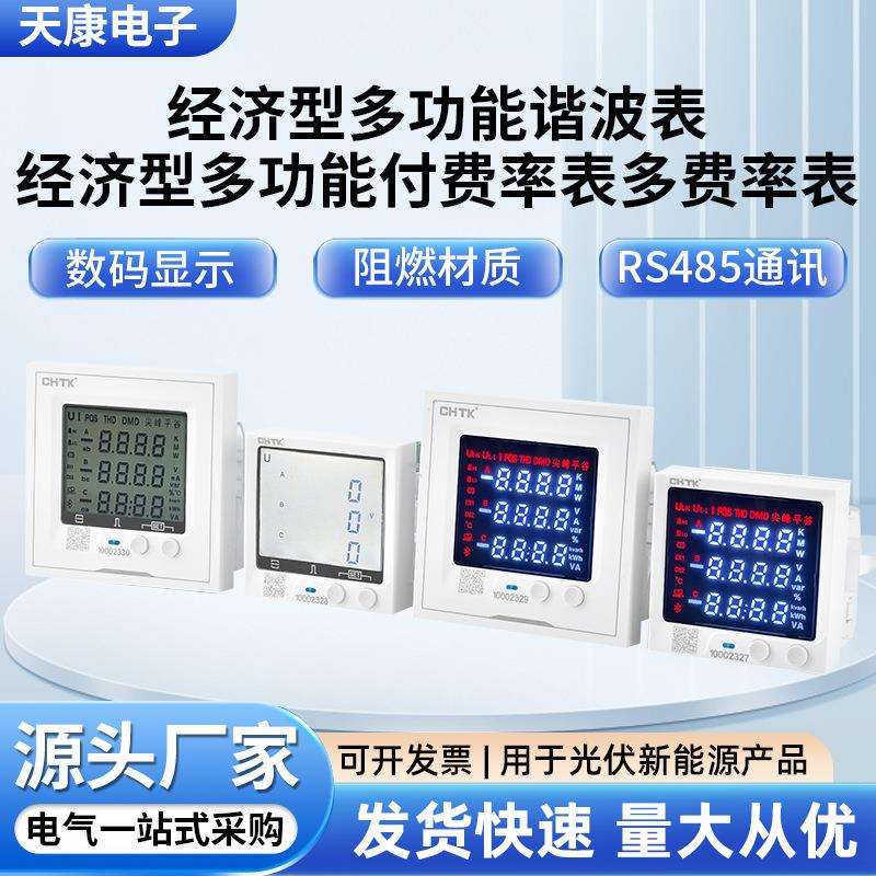 经济型液晶多功能谐波表光伏并网柜付费率表嵌入式多费率表RS485