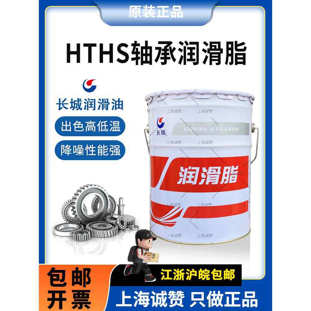 长城HTHS轴承高温润滑脂-40℃-160度精密低噪音润滑脂机械黄油2#