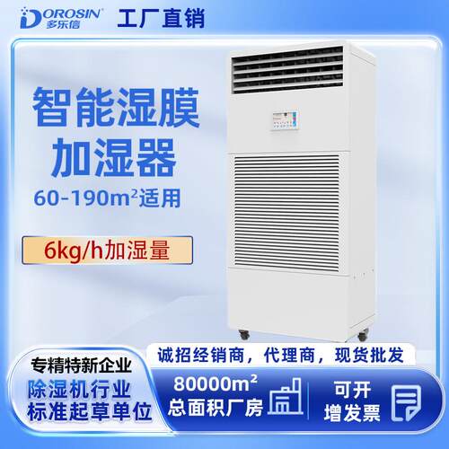 多乐信厂家直销厂房车间机房实验室加湿机工业湿膜加湿器高效恒湿