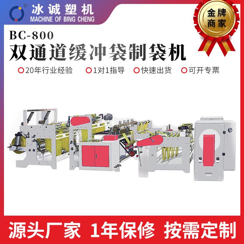 BC-800双通道缓冲袋制袋机全自动高速多功能牛奶袋制袋机