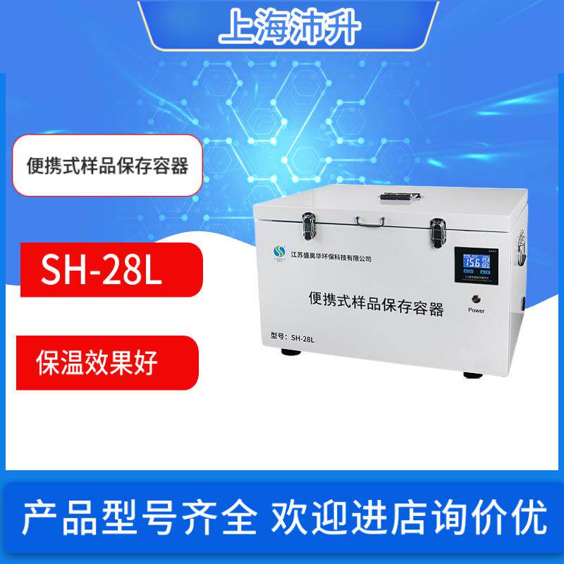 盛奥华SH-28L型便携式样品保存容器 可恒温加热式保存容器