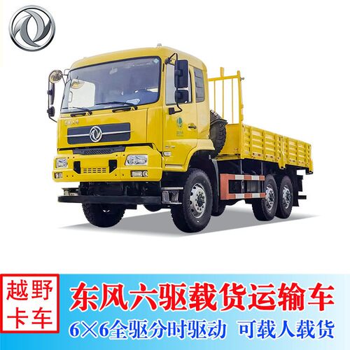 出口右舵东风六驱越野卡车 EQ2102 载重9吨 6×6载货运输车