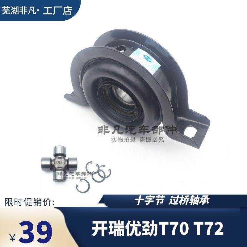 开瑞优劲T70/T72L汽车传动轴零件 H06/H07型号过桥轴承吊架
