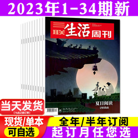 夏日阅读三联生活周刊杂志2023年1-8月1-30/31/32/33/34期另全年/半年订阅可选锂电池传/人性的深渊/ChatGPT非2022年过刊