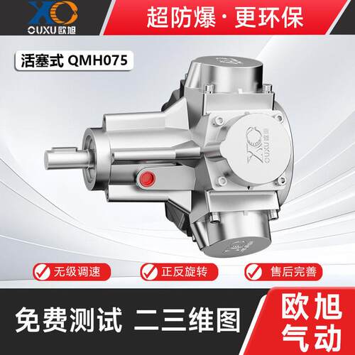 欧旭QMH075活塞式大功率大扭矩气动马达安全重负载启动替防爆电机