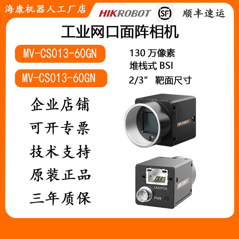 海康130万 工业相机 MV-CS013-60GN 近红外增强 千兆网