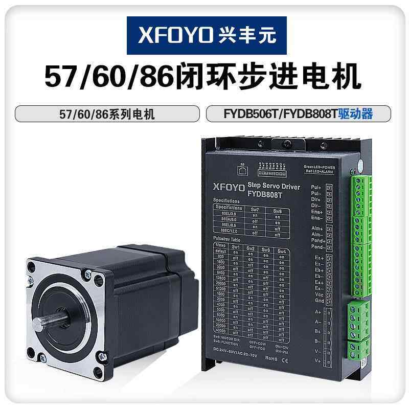 兴丰元厂家57 60 86闭环步进电机驱动器套装编码器机器人大扭距